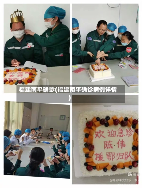 福建南平确诊(福建南平确诊病例详情)-第3张图片