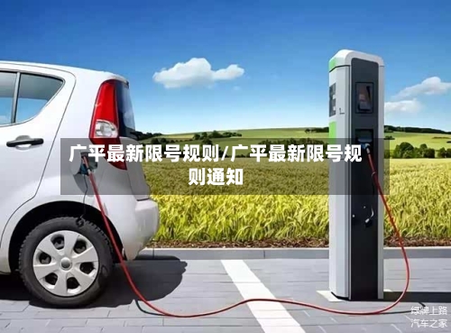 广平最新限号规则/广平最新限号规则通知
