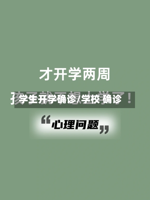 学生开学确诊/学校 确诊
