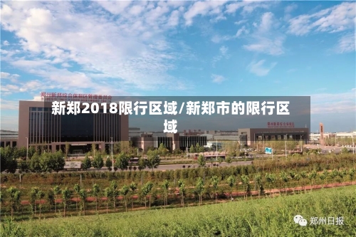 新郑2018限行区域/新郑市的限行区域-第2张图片
