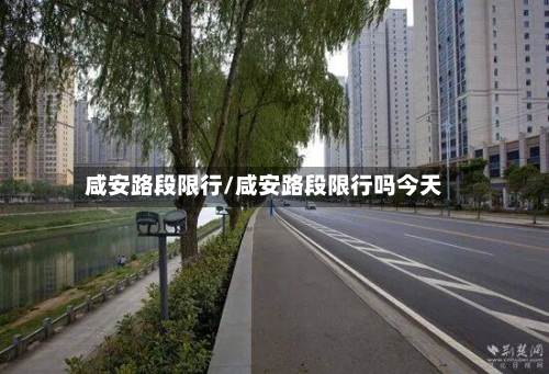 咸安路段限行/咸安路段限行吗今天