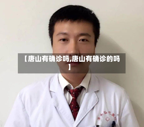 【唐山有确诊吗,唐山有确诊的吗】-第2张图片