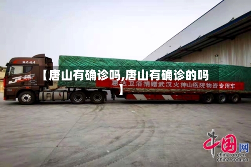 【唐山有确诊吗,唐山有确诊的吗】