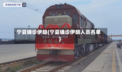 宁夏确诊伊朗(宁夏确诊伊朗人员名单)