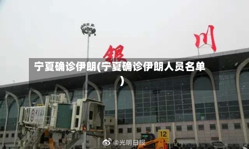 宁夏确诊伊朗(宁夏确诊伊朗人员名单)-第2张图片