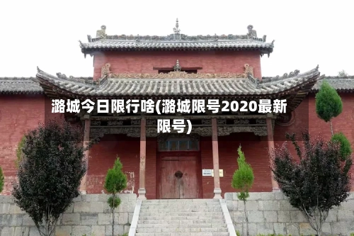潞城今日限行啥(潞城限号2020最新限号)-第3张图片
