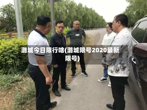 潞城今日限行啥(潞城限号2020最新限号)-第2张图片