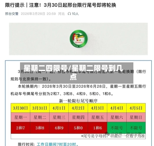 星期二四限号/星期二限号到几点-第2张图片