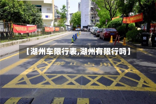 【湖州车限行表,湖州有限行吗】-第2张图片