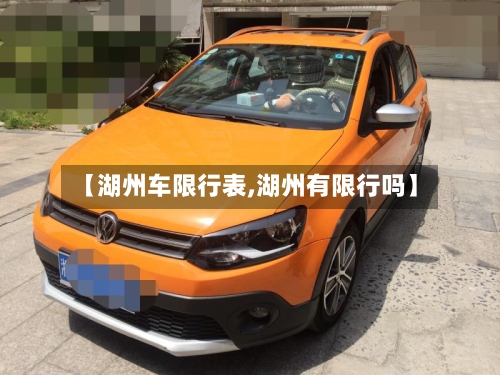 【湖州车限行表,湖州有限行吗】