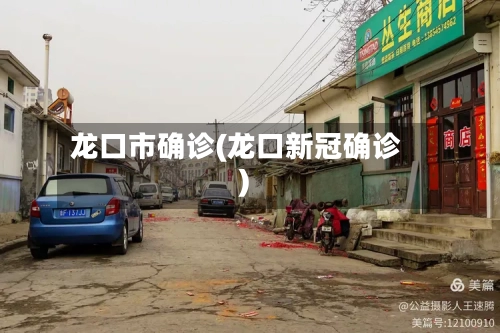 龙口市确诊(龙口新冠确诊)-第3张图片