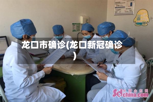龙口市确诊(龙口新冠确诊)