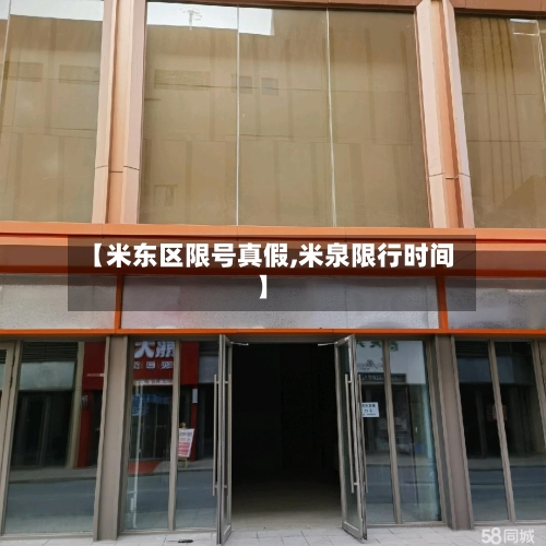 【米东区限号真假,米泉限行时间】