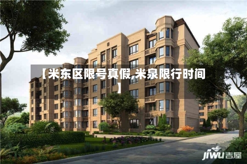 【米东区限号真假,米泉限行时间】-第2张图片