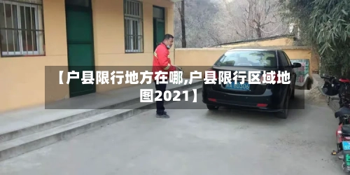 【户县限行地方在哪,户县限行区域地图2021】