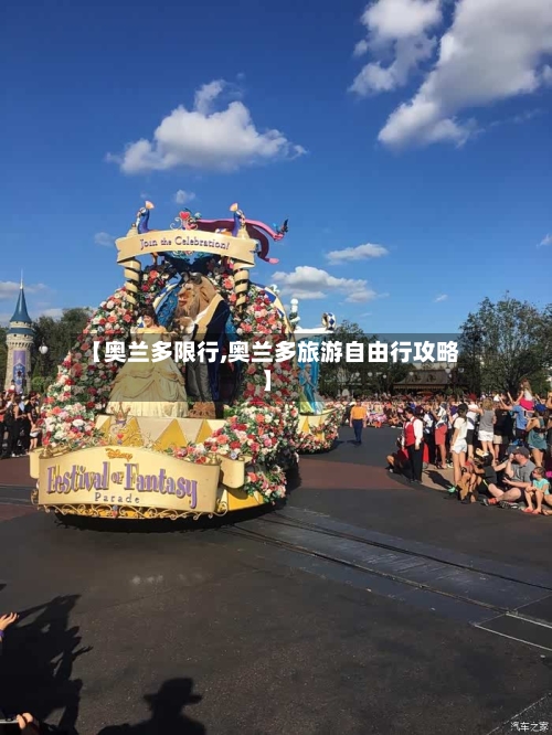【奥兰多限行,奥兰多旅游自由行攻略】-第3张图片