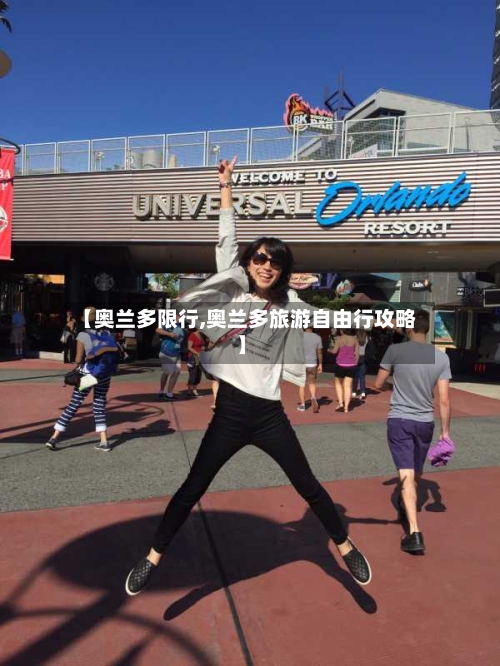 【奥兰多限行,奥兰多旅游自由行攻略】-第2张图片