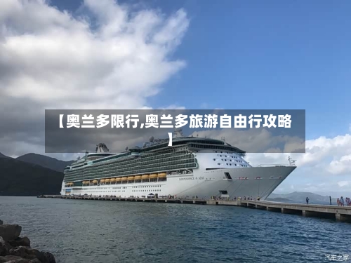 【奥兰多限行,奥兰多旅游自由行攻略】