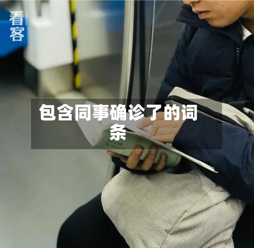 包含同事确诊了的词条