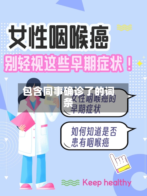 包含同事确诊了的词条-第2张图片