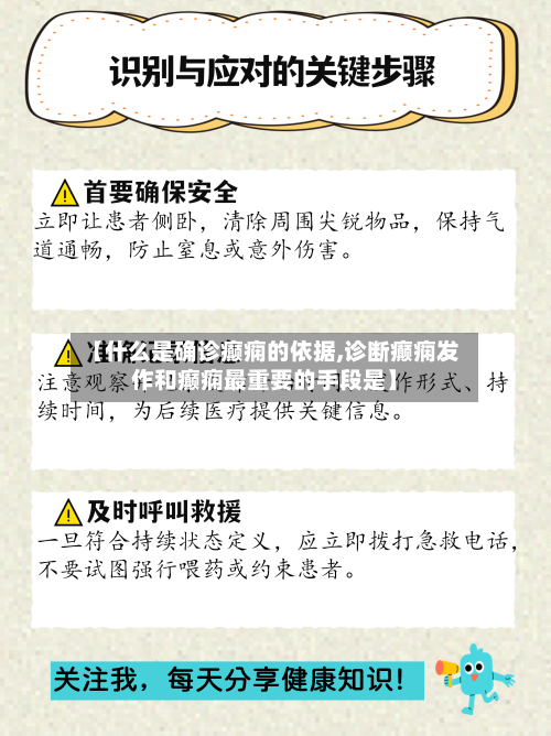 【什么是确诊癫痫的依据,诊断癫痫发作和癫痫最重要的手段是】