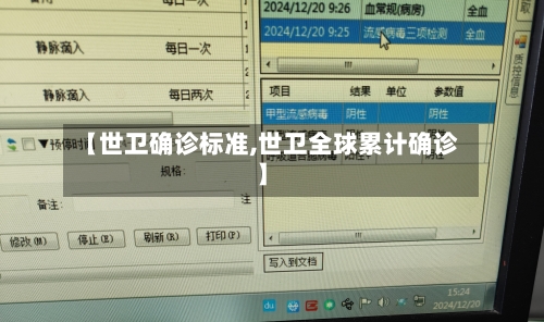 【世卫确诊标准,世卫全球累计确诊】