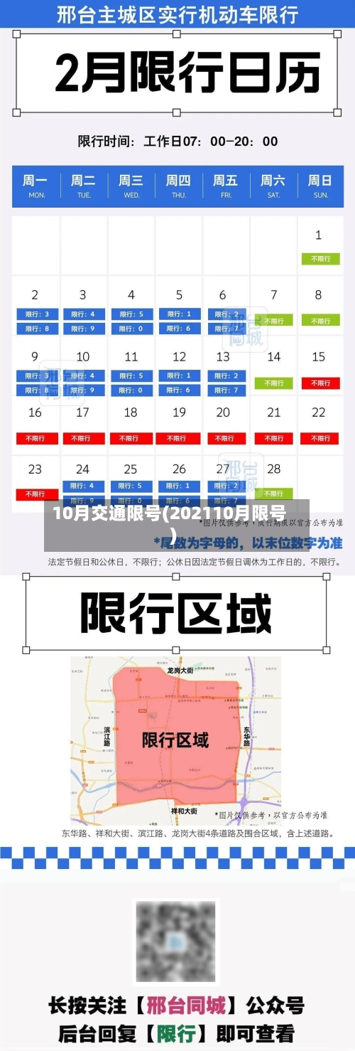 10月交通限号(202110月限号)-第2张图片