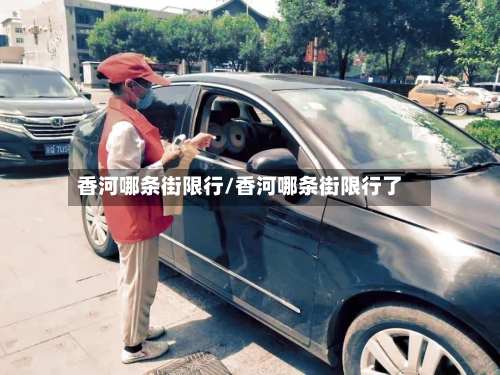 香河哪条街限行/香河哪条街限行了-第2张图片