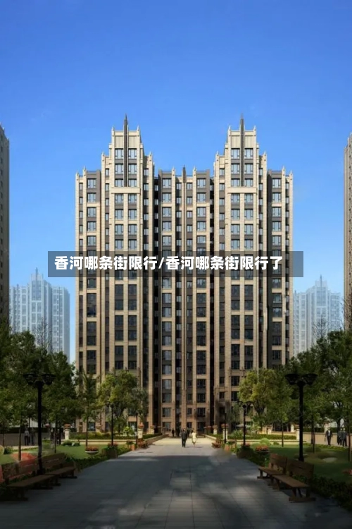 香河哪条街限行/香河哪条街限行了