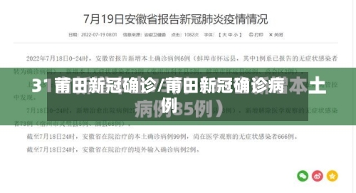 莆田新冠确诊/莆田新冠确诊病例