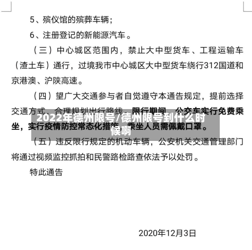 2022年德州限号/德州限号到什么时候啊