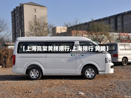 【上海高架黄牌限行,上海限行 黄牌】