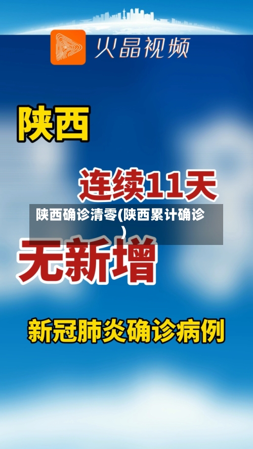 陕西确诊清零(陕西累计确诊)