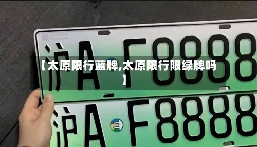 【太原限行蓝牌,太原限行限绿牌吗】-第2张图片