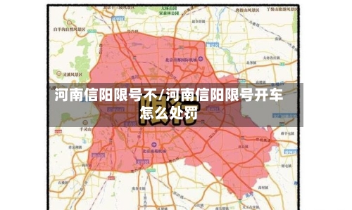 河南信阳限号不/河南信阳限号开车怎么处罚