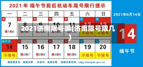 2021济南限号嘛(济南限号限几)