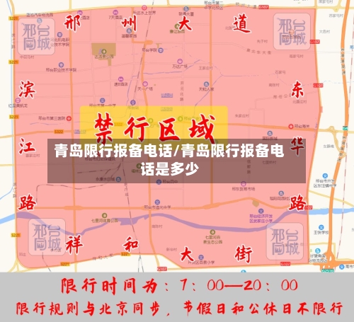 青岛限行报备电话/青岛限行报备电话是多少-第3张图片