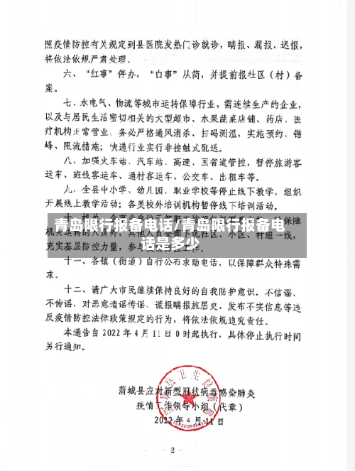青岛限行报备电话/青岛限行报备电话是多少