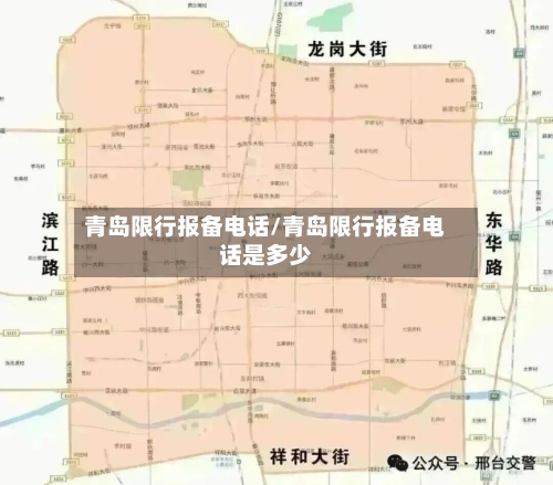 青岛限行报备电话/青岛限行报备电话是多少-第2张图片