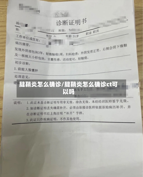 腱鞘炎怎么确诊/腱鞘炎怎么确诊ct可以吗
