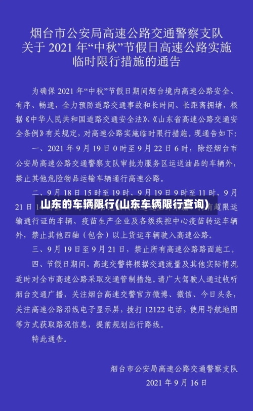 山东的车辆限行(山东车辆限行查询)-第2张图片