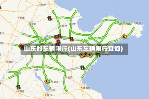 山东的车辆限行(山东车辆限行查询)