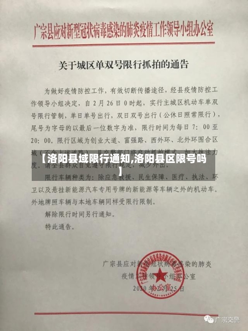 【洛阳县域限行通知,洛阳县区限号吗】-第2张图片
