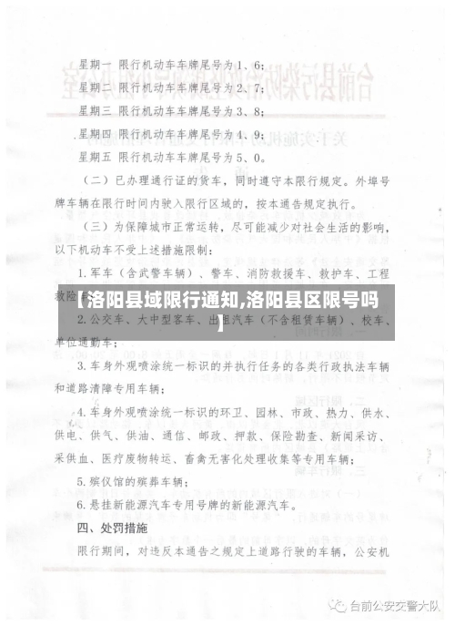 【洛阳县域限行通知,洛阳县区限号吗】-第3张图片