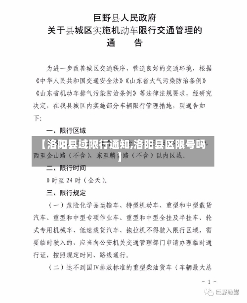 【洛阳县域限行通知,洛阳县区限号吗】