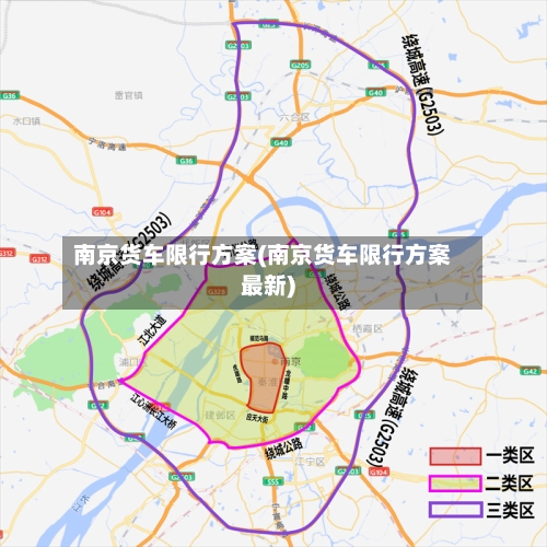 南京货车限行方案(南京货车限行方案最新)-第2张图片