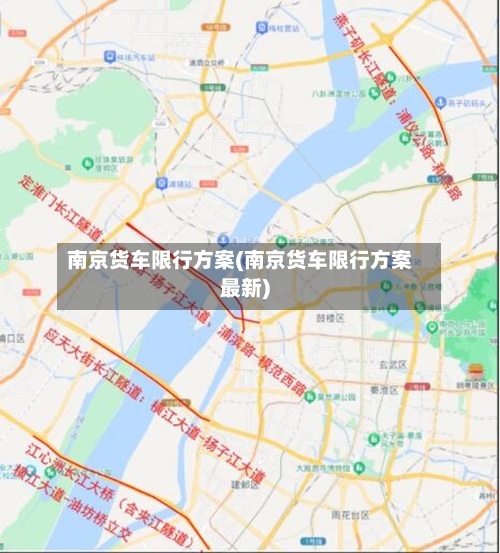南京货车限行方案(南京货车限行方案最新)