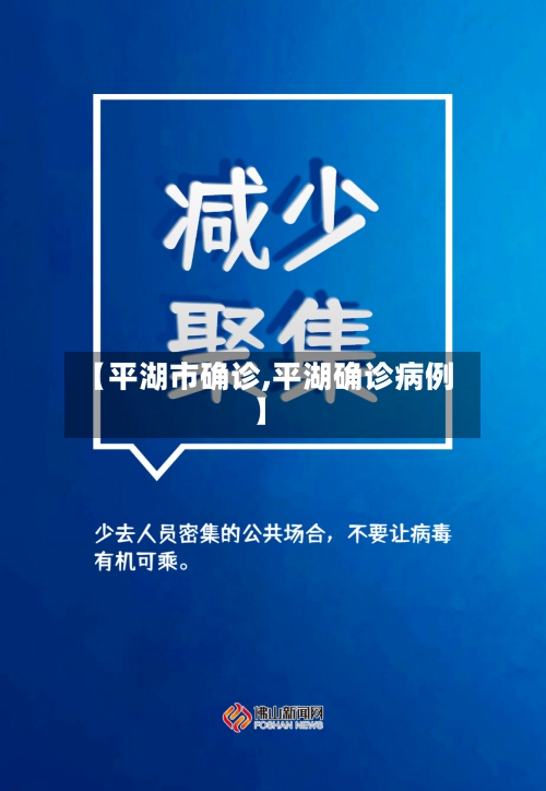 【平湖市确诊,平湖确诊病例】-第2张图片
