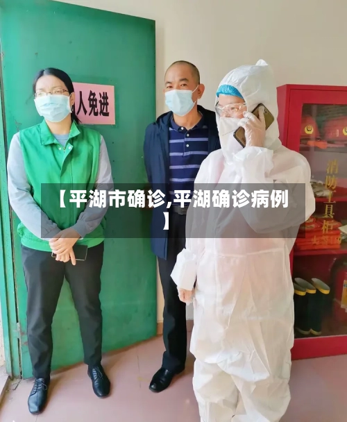 【平湖市确诊,平湖确诊病例】
