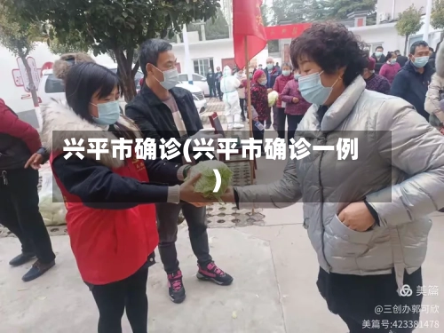 兴平市确诊(兴平市确诊一例)-第2张图片